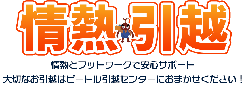 情熱引越