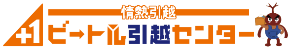 株式会社ビートル引越センター｜情熱とフットワークで安心サポート 大切なお引越はビートル引越センターにおまかせください！
